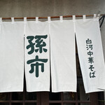 白河中華そば 孫市 - 