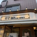 韓国料理 ブルバム - 