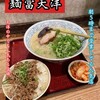 麺富 天洋 大正橋店