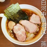 白河中華そば 孫市 - 