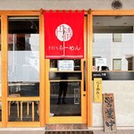 手打ちうどん円清 - 