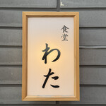 食堂わた - 