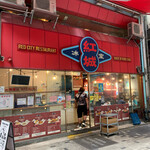 紅城冰室 (中環店) Red City Restaurant - 