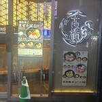 焼きあご塩らー麺 たかはし - 