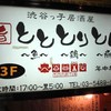 渋谷っ子居酒屋とととりとん