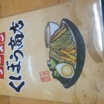 ラーメン くぼう商店  - 