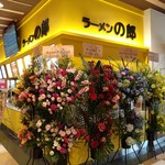 ラーメンの郎 - 