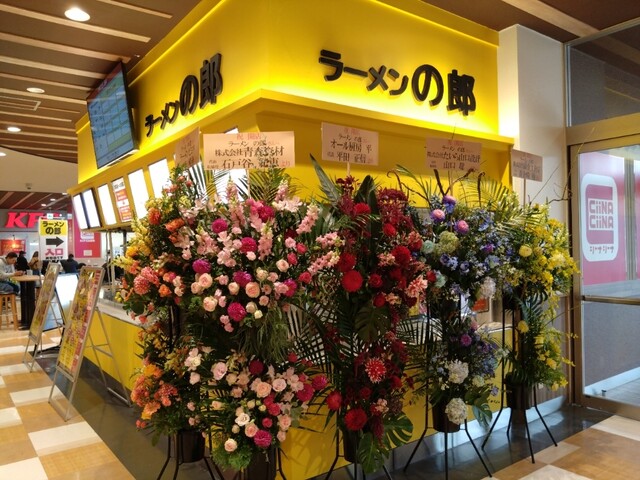 ラーメンの郎 - 筒井（ラーメン）の写真