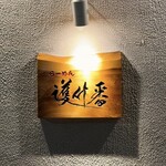 らーめん護什番 - 