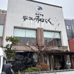 日本料理 松江 和らく - 