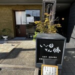 いい日とん勝 - 