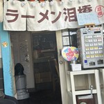ラーメン 泪橋 - 