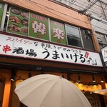 焼き鳥&焼きラム うまいける - 