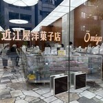 近江屋洋菓子店 - 