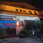 宝島 - 
