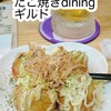 たこ焼きdining ギルド