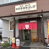 食堂倶楽部よしび - 外観