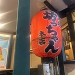 燒內臟 Bocchan 船橋本店 - 