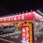 京都北白川ラーメン魁力屋 門真店 - 