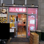 横浜家系ラーメン 大輝家 - 2025年10月23日現在の外観