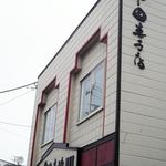 甲田菓子店 - 