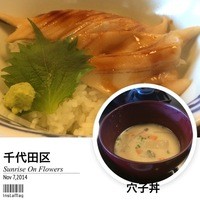 御影蔵 丸ビル - アナゴ丼と粕汁のセット。温まります。（＾◇＾）