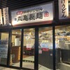 丸亀製麺 立川南口店