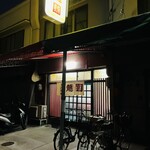 龍園 - お店の外観です