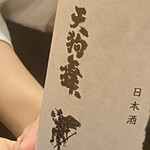 くら竹 - 三杯目は天狗舞