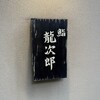 鮨 龍次郎