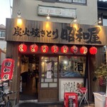 炭火焼きとり 昭和屋 - 