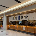 豊洲場外食堂魚金 - 