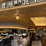 豊洲場外食堂魚金 - 