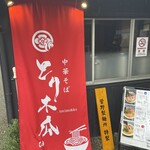 中華そば とり木瓜 - 