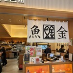 豊洲場外食堂魚金 - 