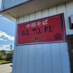 中華そば GO.TO.KU 仁 - 