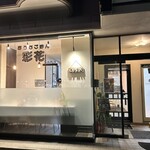 おうちごはん 彩花 - 