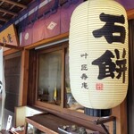 叶 匠壽庵 - 