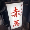ぎょうざ専門店 赤萬 三宮店