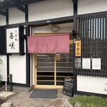 そば処 喜咲 - 