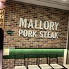 マロリーポークステーキ 西新宿店