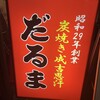 成吉思汗だるま 本店