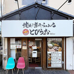 焼きあご煮干しらぁめん とびうお - 店舗外観