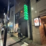 焼酎場　近どう　 - 