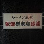 ラーメン 麻辣 - 