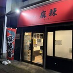 ラーメン 麻辣 - 
