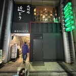 焼酎場　近どう　 - 