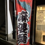 ラーメン 麻辣 - 