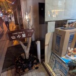 カレーショップ山小屋 - 