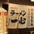 ラーメン一心 - 外観写真: